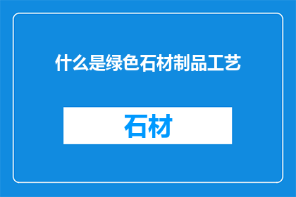 什么是绿色石材制品工艺