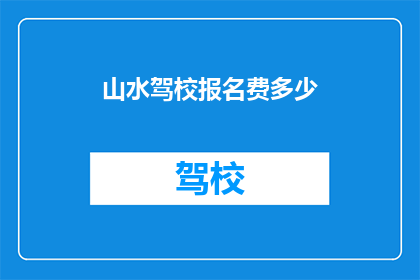 山水驾校报名费多少