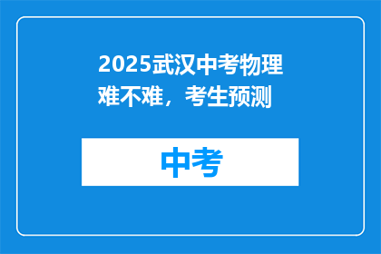 2025武汉中考物理难不难，考生预测