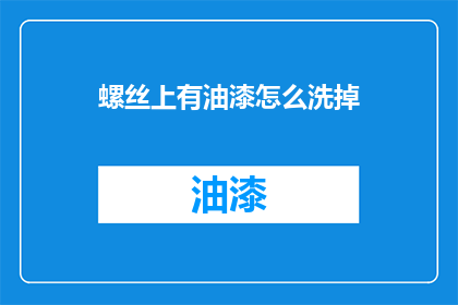 螺丝上有油漆怎么洗掉