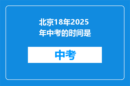 北京18年2025年中考的时间是