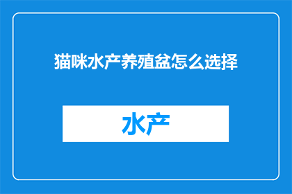 猫咪水产养殖盆怎么选择