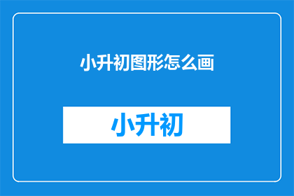 小升初图形怎么画