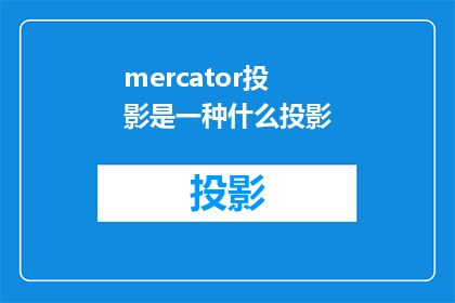 mercator投影是一种什么投影