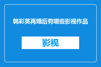 韩彩英再婚后有哪些影视作品