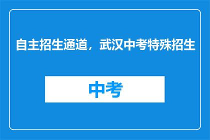 自主招生通道，武汉中考特殊招生