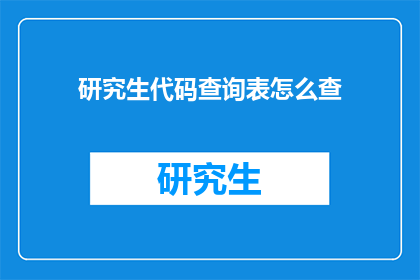 研究生代码查询表怎么查