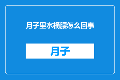 月子里水桶腰怎么回事