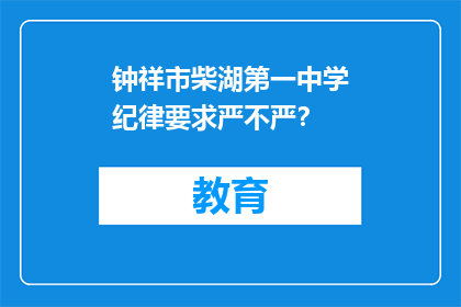 钟祥市柴湖第一中学纪律要求严不严？