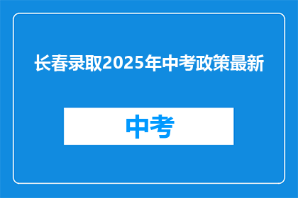 长春录取2025年中考政策最新