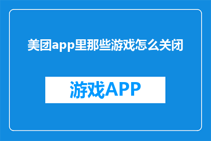 美团app里那些游戏怎么关闭