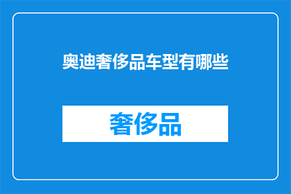 奥迪奢侈品车型有哪些