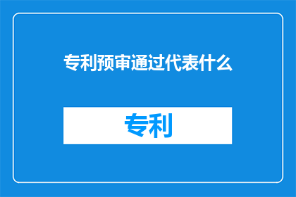 专利预审通过代表什么