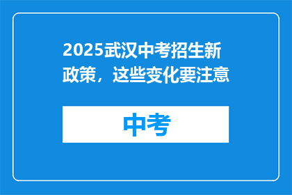 2025武汉中考招生新政策，这些变化要注意