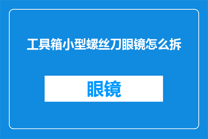 工具箱小型螺丝刀眼镜怎么拆