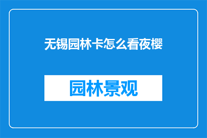无锡园林卡怎么看夜樱