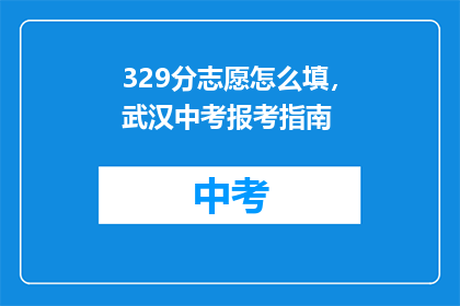 329分志愿怎么填，武汉中考报考指南