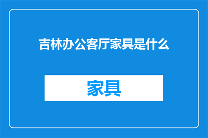 吉林办公客厅家具是什么