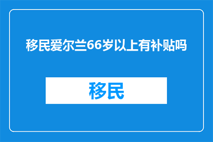 移民爱尔兰66岁以上有补贴吗