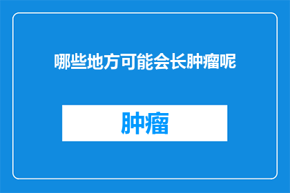哪些地方可能会长肿瘤呢