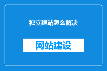 独立建站怎么解决