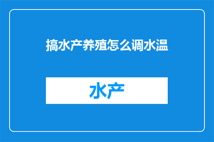 搞水产养殖怎么调水温