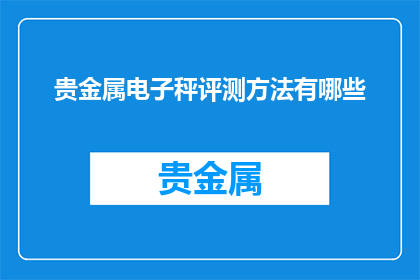 贵金属电子秤评测方法有哪些
