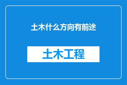 土木什么方向有前途