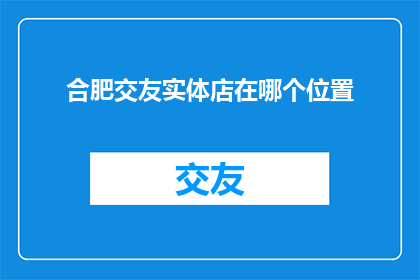 合肥交友实体店在哪个位置