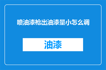 喷油漆枪出油漆量小怎么调