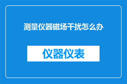 测量仪器磁场干扰怎么办
