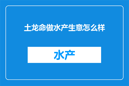 土龙命做水产生意怎么样