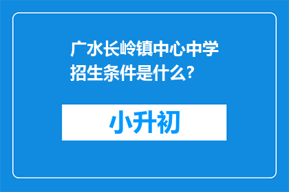 广水长岭镇中心中学招生条件是什么？