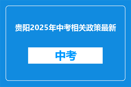 贵阳2025年中考相关政策最新