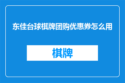 东佳台球棋牌团购优惠券怎么用