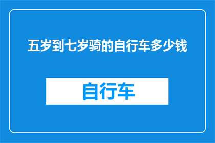 五岁到七岁骑的自行车多少钱