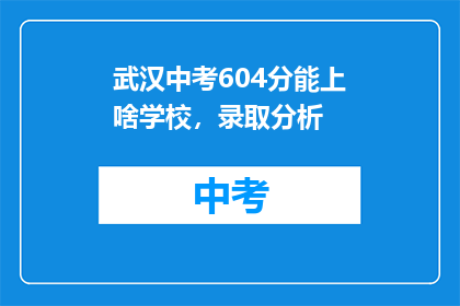 武汉中考604分能上啥学校，录取分析