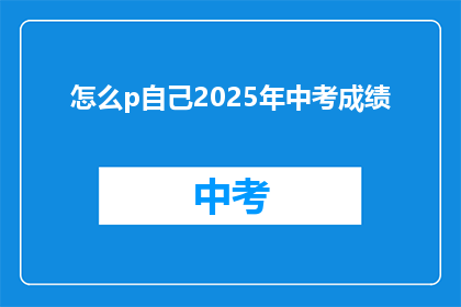 怎么p自己2025年中考成绩