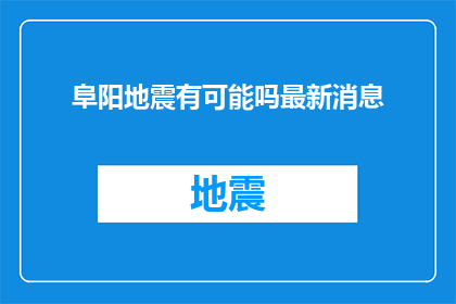 阜阳地震有可能吗最新消息