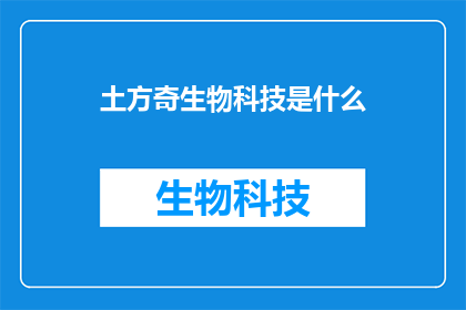 土方奇生物科技是什么