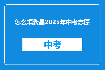 怎么填繁昌2025年中考志愿