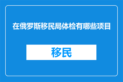 在俄罗斯移民局体检有哪些项目