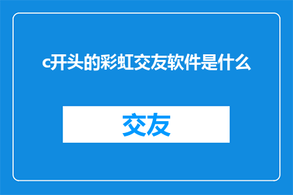 c开头的彩虹交友软件是什么