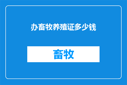 办畜牧养殖证多少钱
