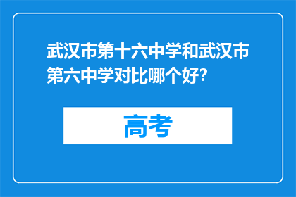 武汉市第十六中学和武汉市第六中学对比哪个好？