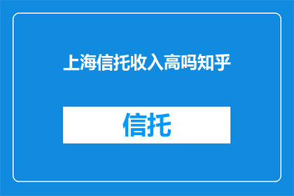 上海信托收入高吗知乎