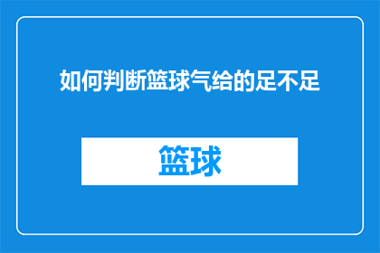 如何判断篮球气给的足不足