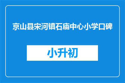 京山县宋河镇石庙中心小学口碑