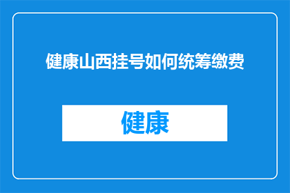 健康山西挂号如何统筹缴费