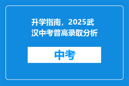 升学指南，2025武汉中考普高录取分析